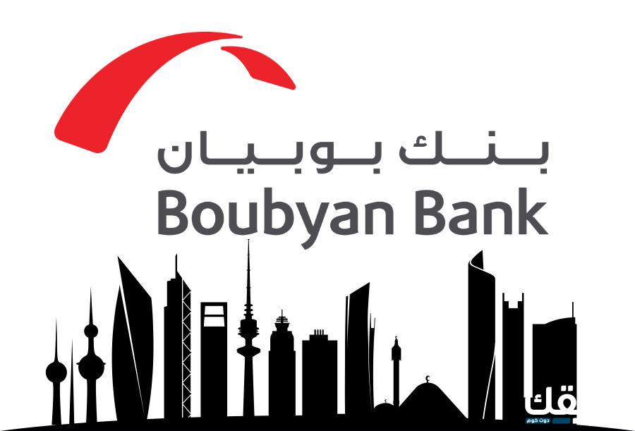 اقرب بنك بوبيان من موقعي 1 اقرب بنك بوبيان من موقعي